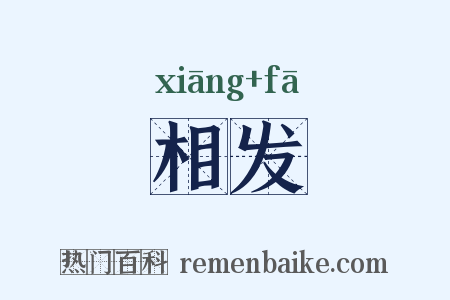 相发是什么意思的图片